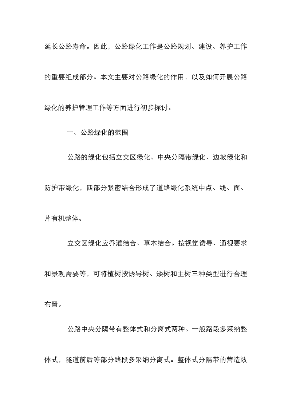 小议公路绿化的作用及护理_第2页