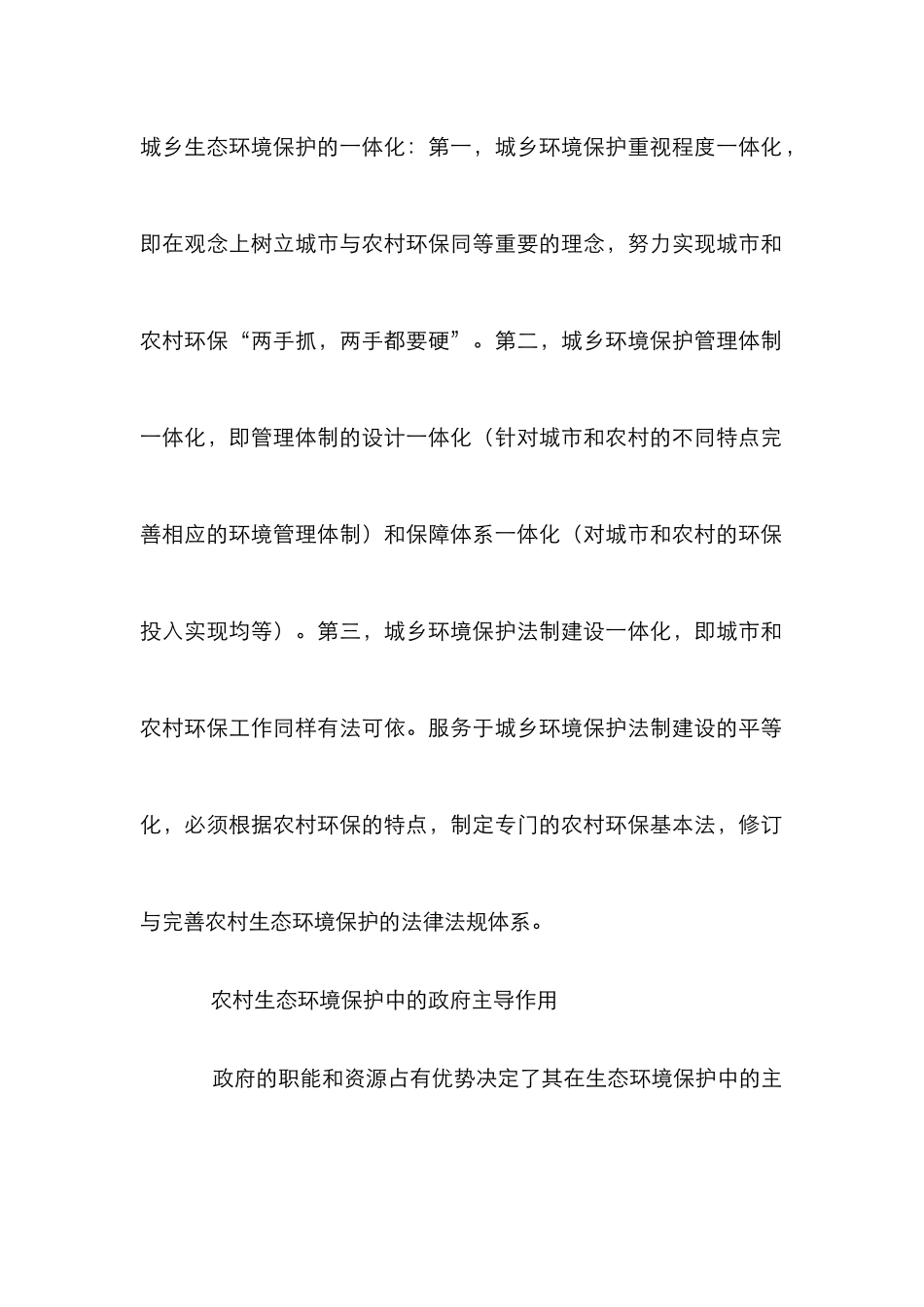 小议农村生态环境保护的法律机制_第2页
