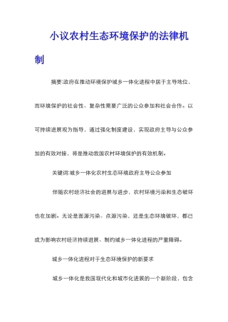 小议农村生态环境保护的法律机制