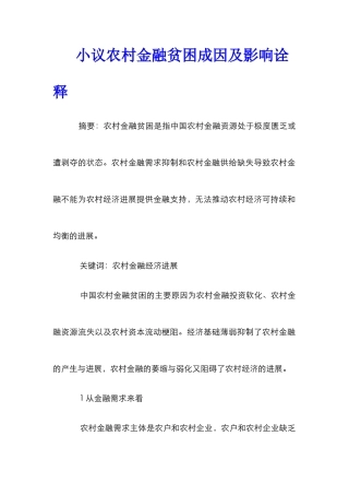 小议农村金融贫困成因及影响诠释