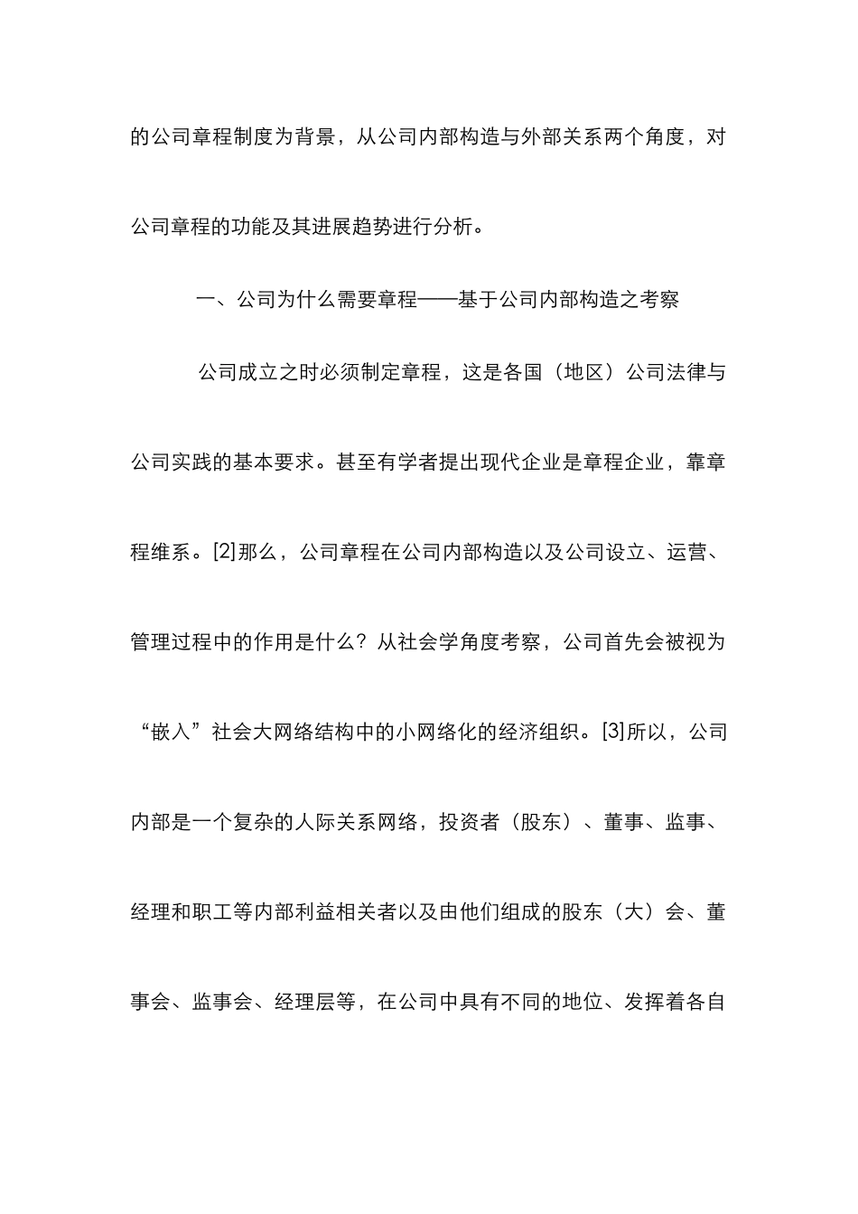 小议公司章程的功能与形势_第2页