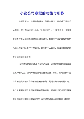 小议公司章程的功能与形势