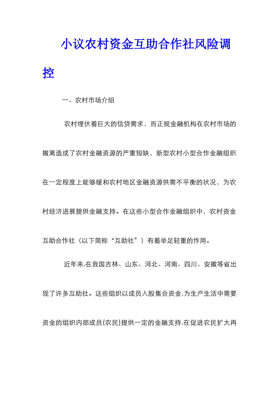 小议农村资金互助合作社风险调控_第1页