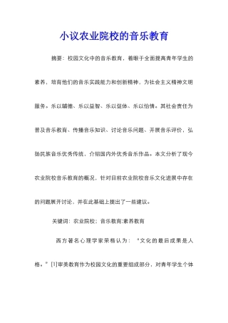 小议农业院校的音乐教育