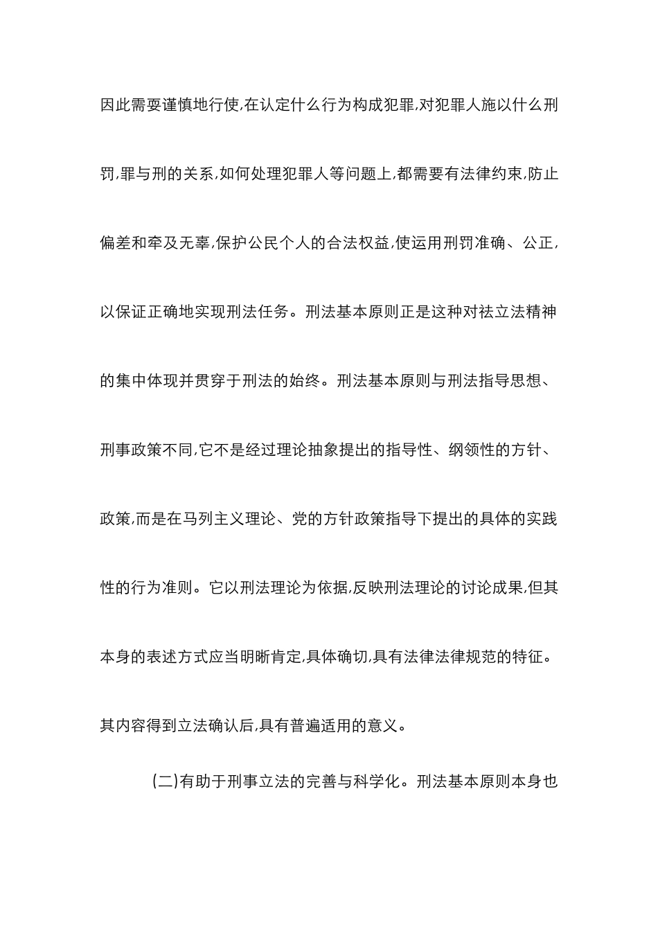 小议刑法规定的基本原则_第2页