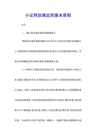 小议刑法规定的基本原则