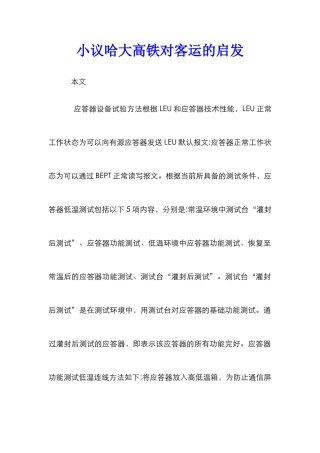 小议哈大高铁对客运的启发