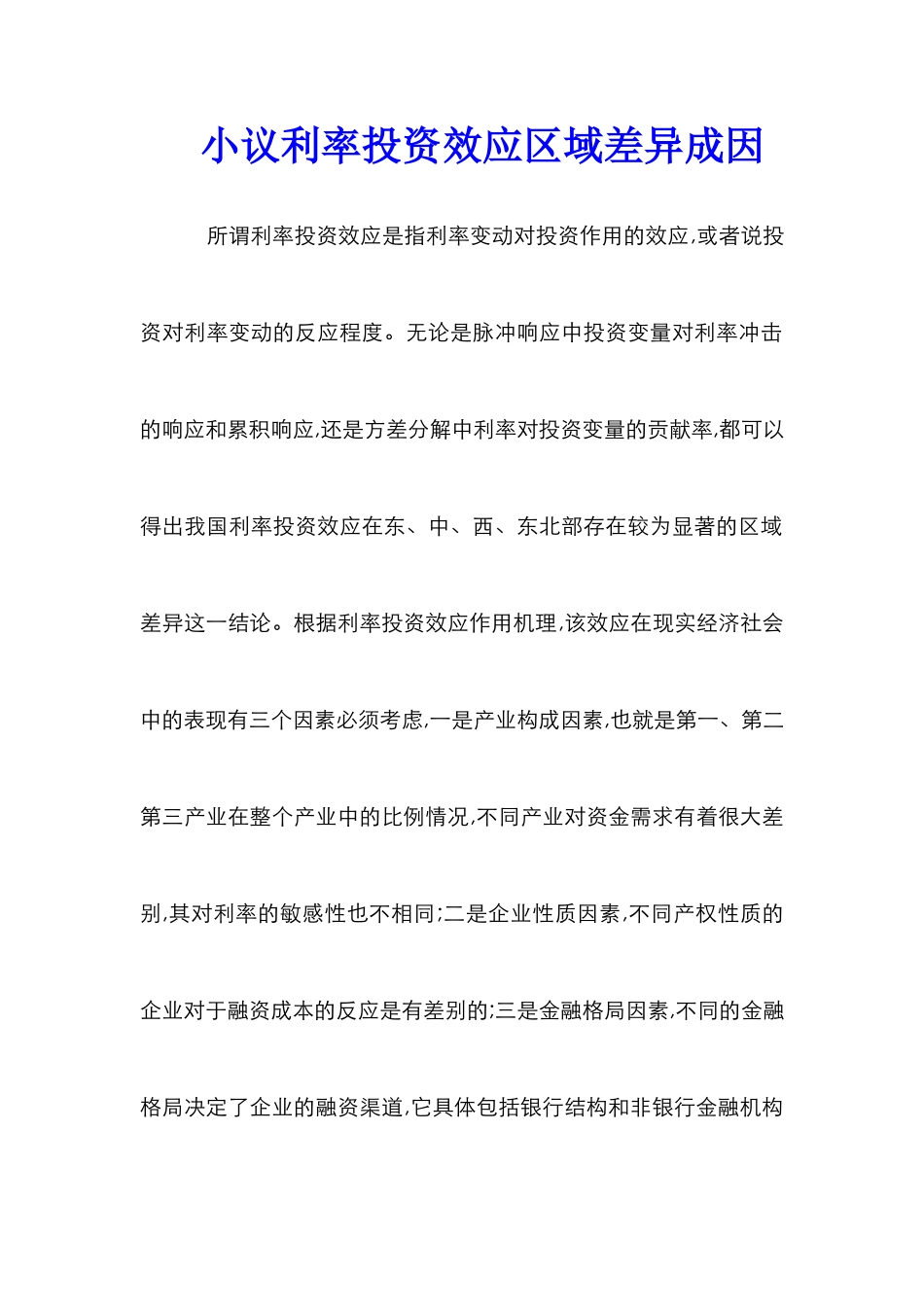 小议利率投资效应区域差异成因_第1页