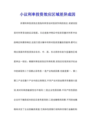 小议利率投资效应区域差异成因