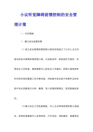 小议听觉障碍前馈控制的安全管理计策