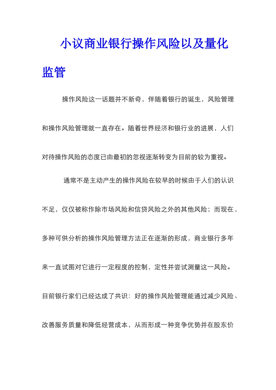 小议商业银行操作风险以及量化监管_第1页