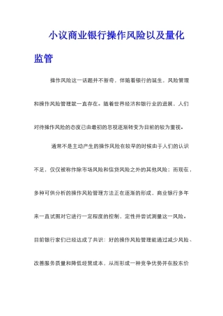 小议商业银行操作风险以及量化监管