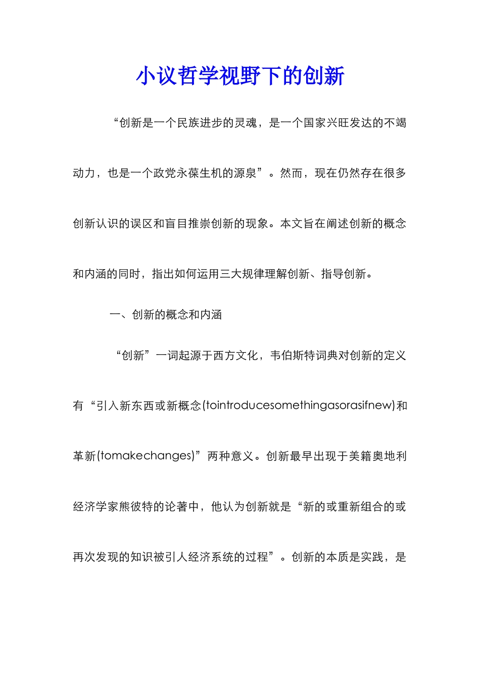 小议哲学视野下的创新_第1页