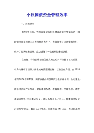 小议国债资金管理效率