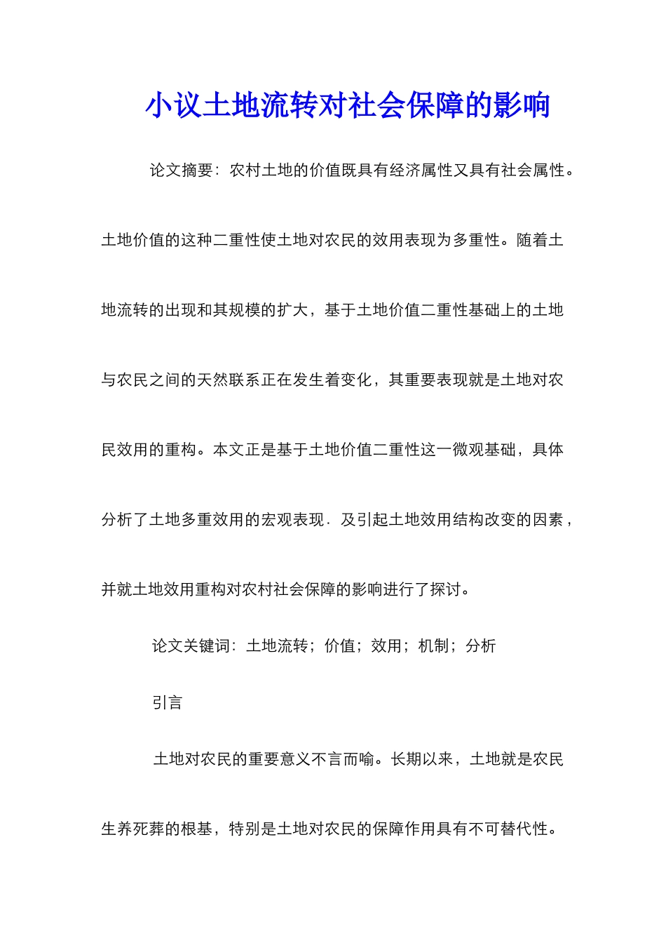 小议土地流转对社会保障的影响_第1页