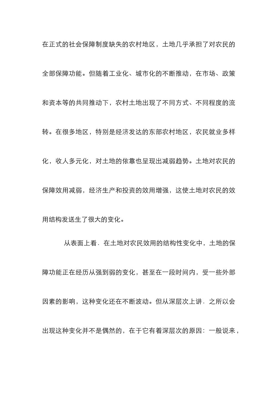 小议土地流转对社会保障的影响_第2页