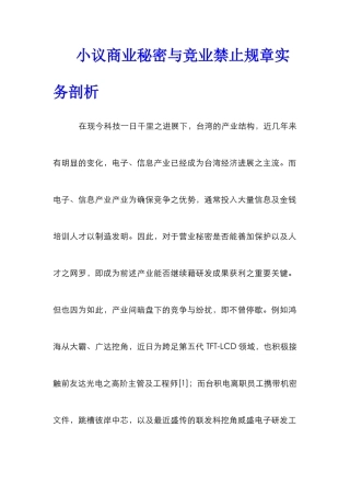 小议商业秘密与竞业禁止规章实务剖析