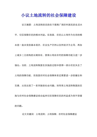 小议土地流转的社会保障建设