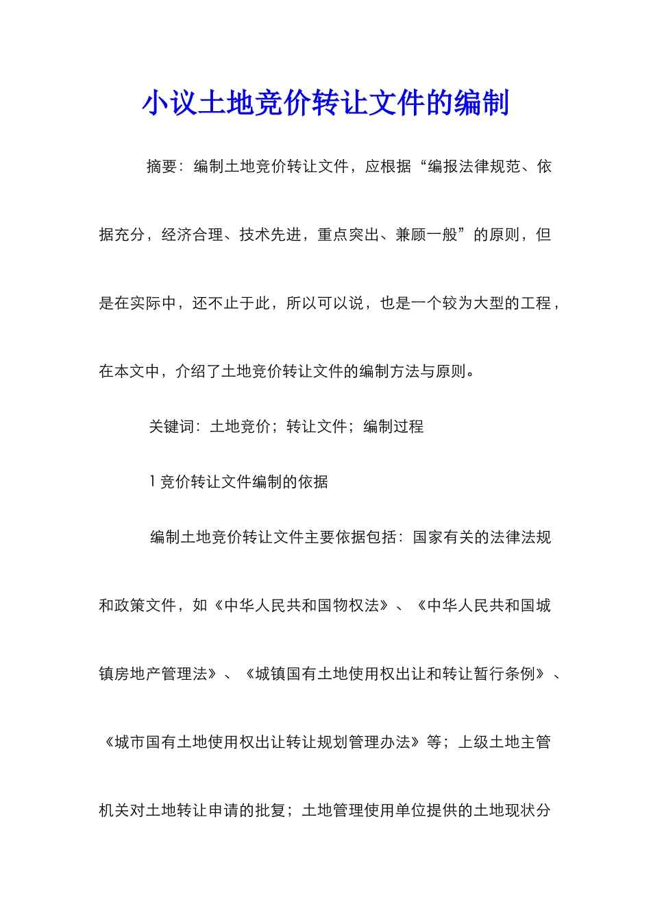 小议土地竞价转让文件的编制_第1页