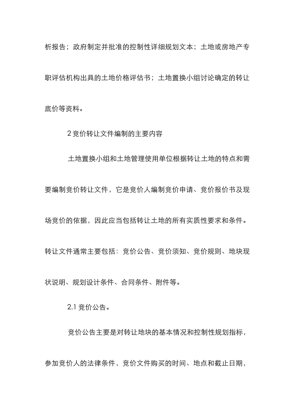 小议土地竞价转让文件的编制_第2页
