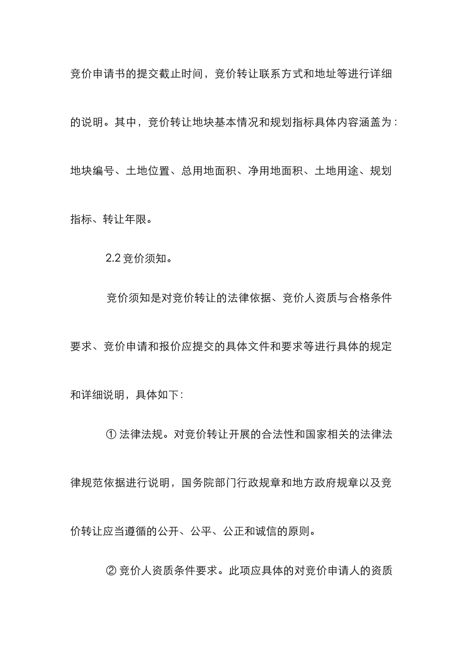 小议土地竞价转让文件的编制_第3页