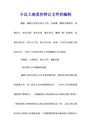 小议土地竞价转让文件的编制