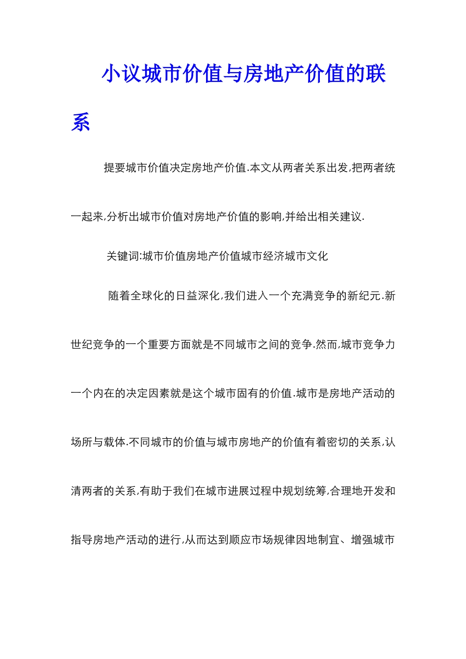 小议城市价值与房地产价值的联系_第1页