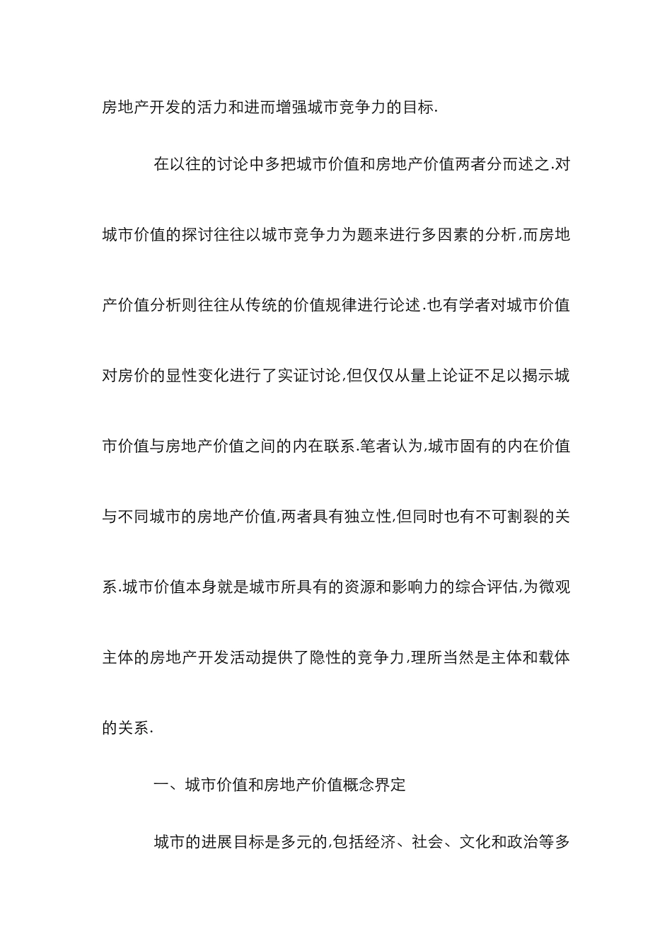 小议城市价值与房地产价值的联系_第2页