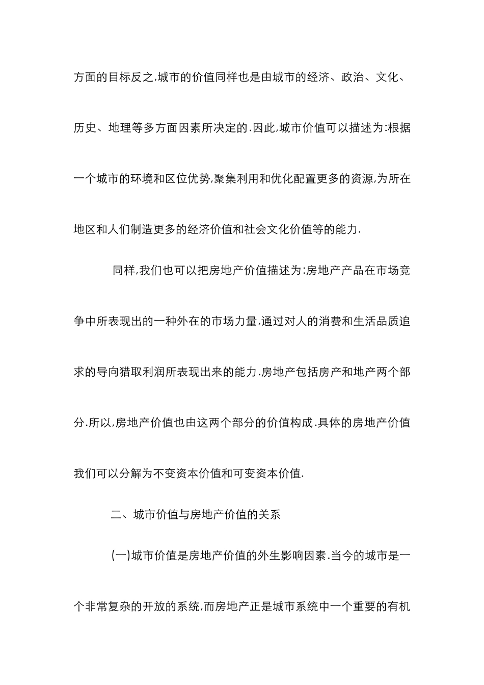 小议城市价值与房地产价值的联系_第3页