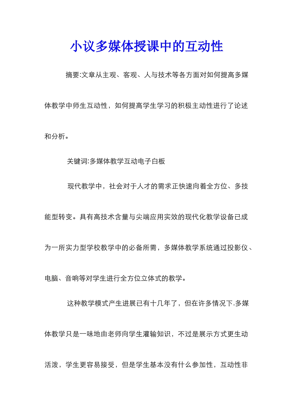 小议多媒体授课中的互动性_第1页