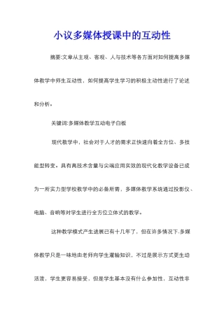 小议多媒体授课中的互动性