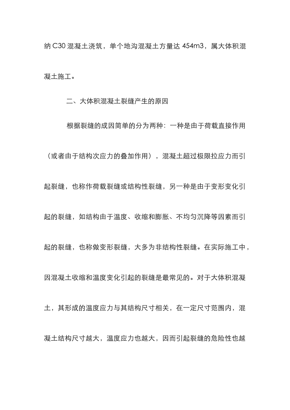 小议大体积混凝土防裂应对措施_第2页