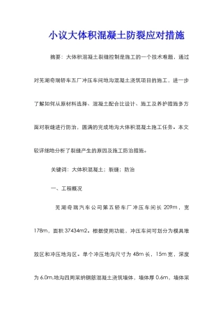 小议大体积混凝土防裂应对措施