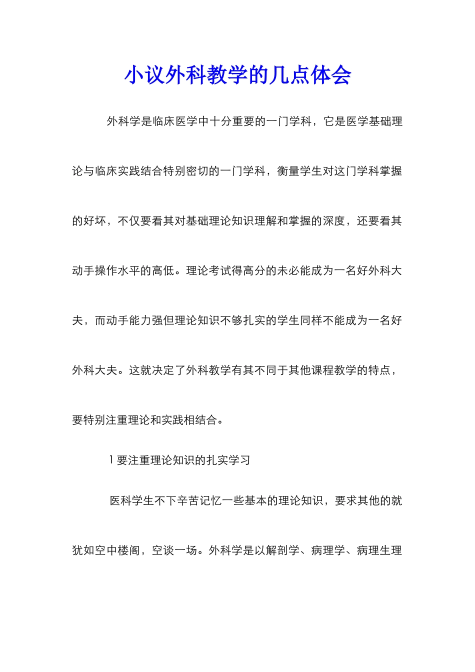 小议外科教学的几点体会_第1页