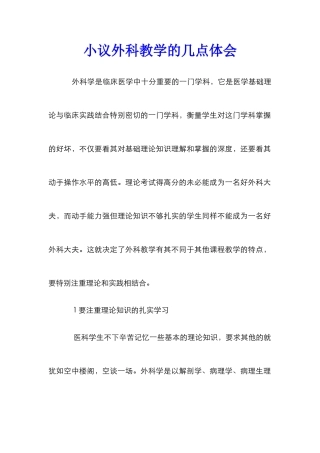 小议外科教学的几点体会