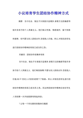 小议培养学生团结协作精神方式