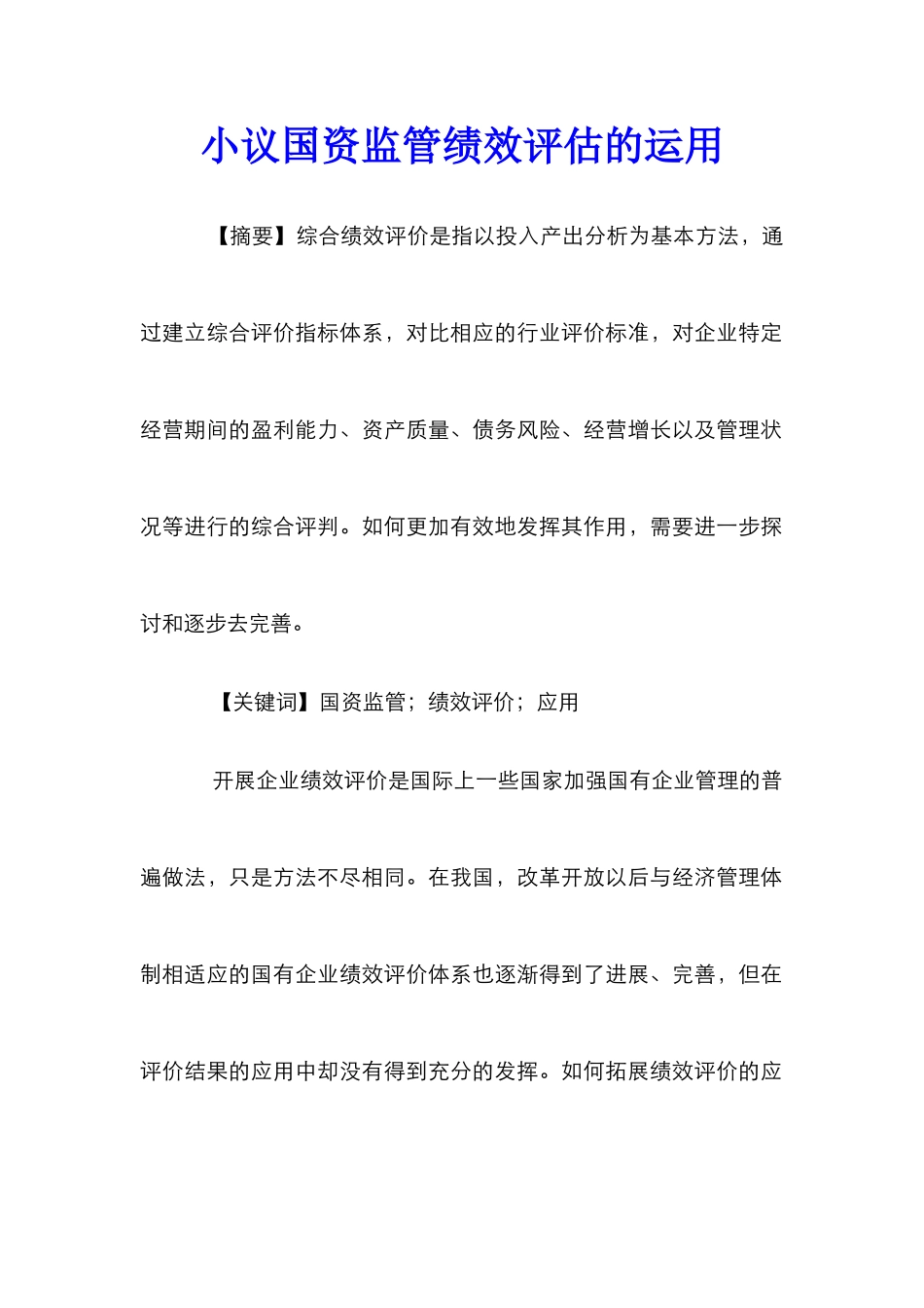 小议国资监管绩效评估的运用_第1页