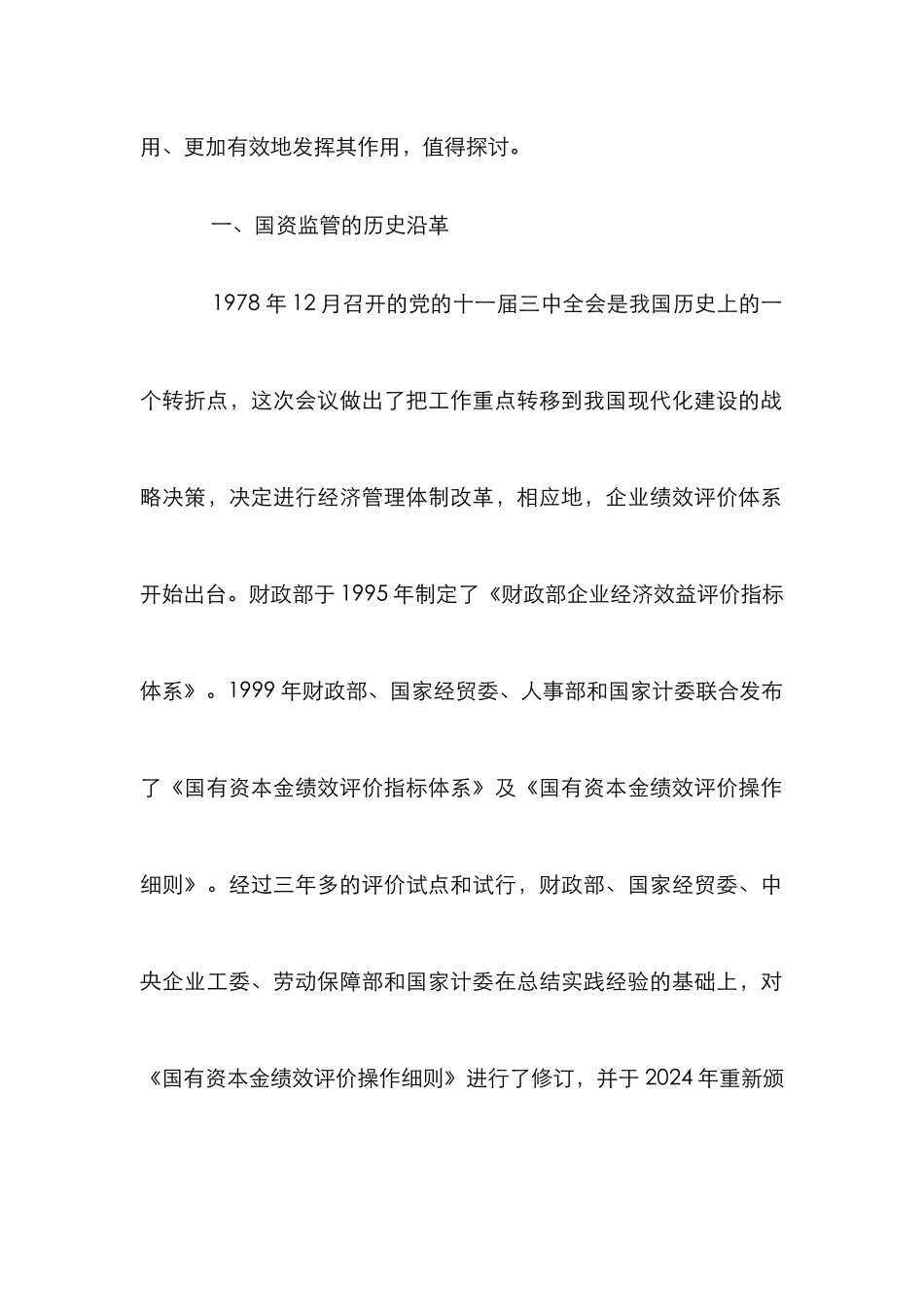 小议国资监管绩效评估的运用_第2页