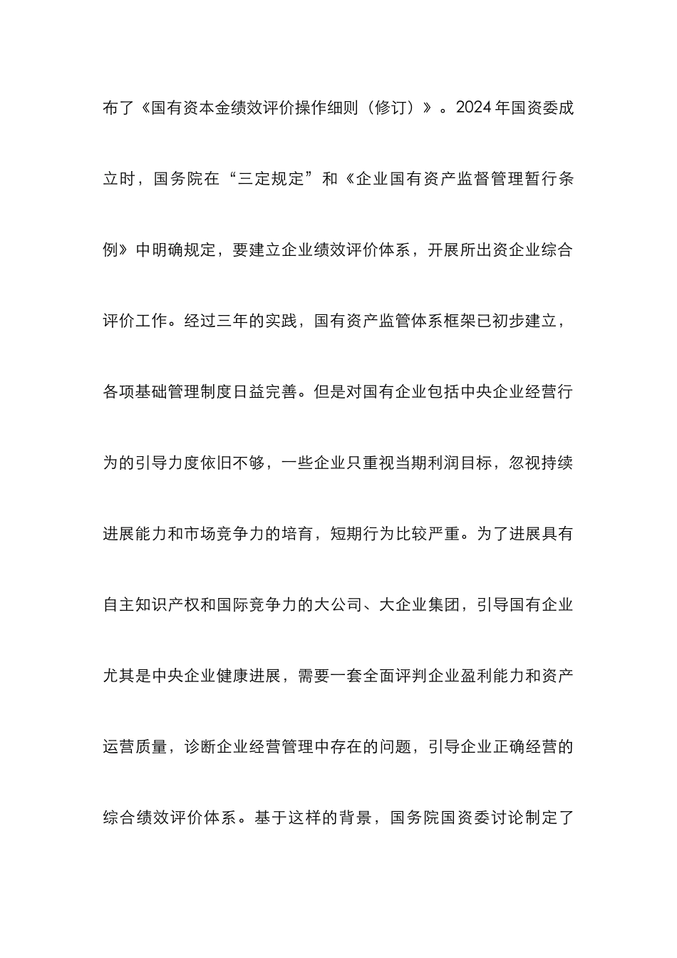 小议国资监管绩效评估的运用_第3页