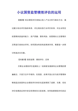 小议国资监管绩效评估的运用