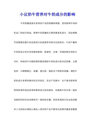 小议奶牛营养对牛奶成分的影响