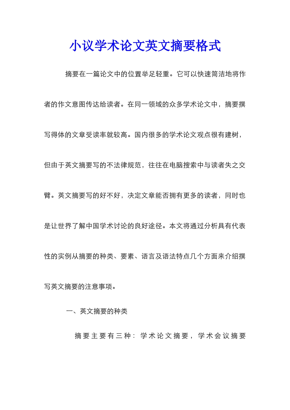 小议学术论文英文摘要格式_第1页