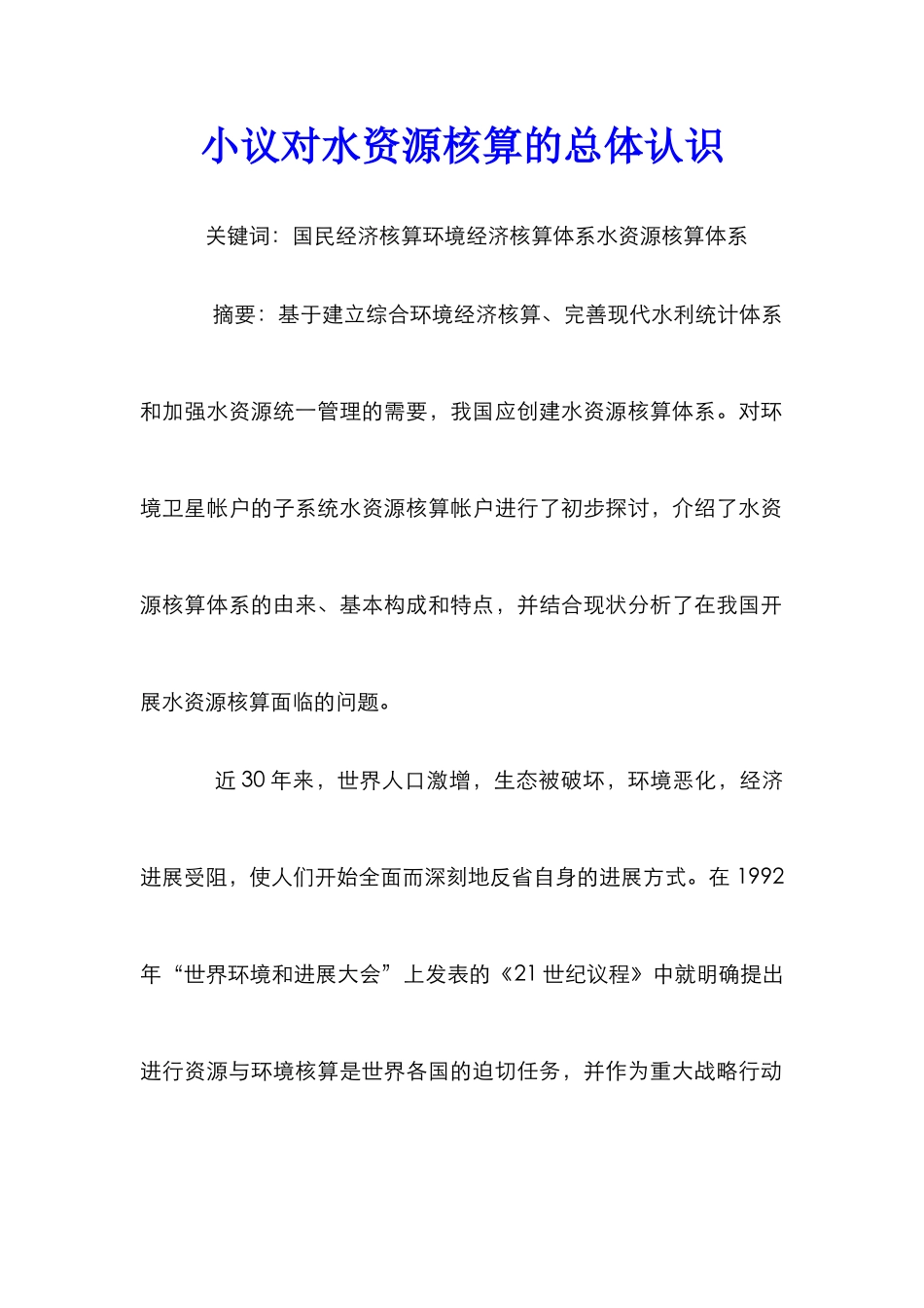 小议对水资源核算的总体认识_第1页