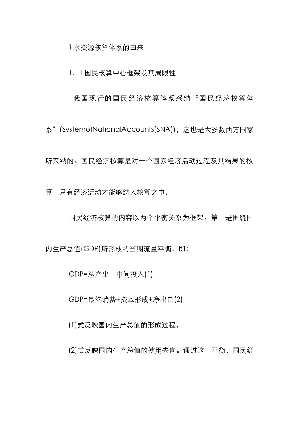 小议对水资源核算的总体认识_第3页