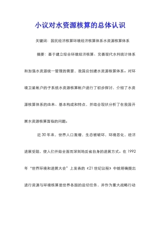小议对水资源核算的总体认识