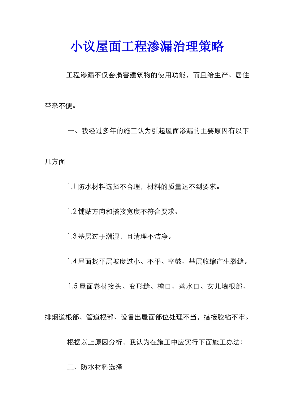 小议屋面工程渗漏治理策略_第1页