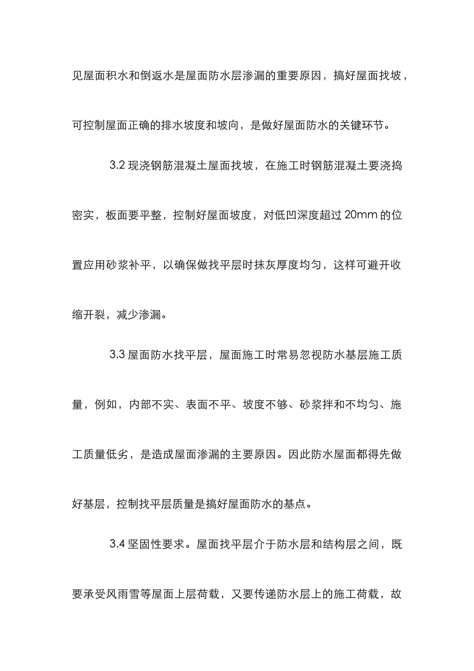 小议屋面工程渗漏治理策略_第3页