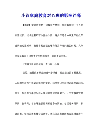 小议家庭教育对心理的影响诠释