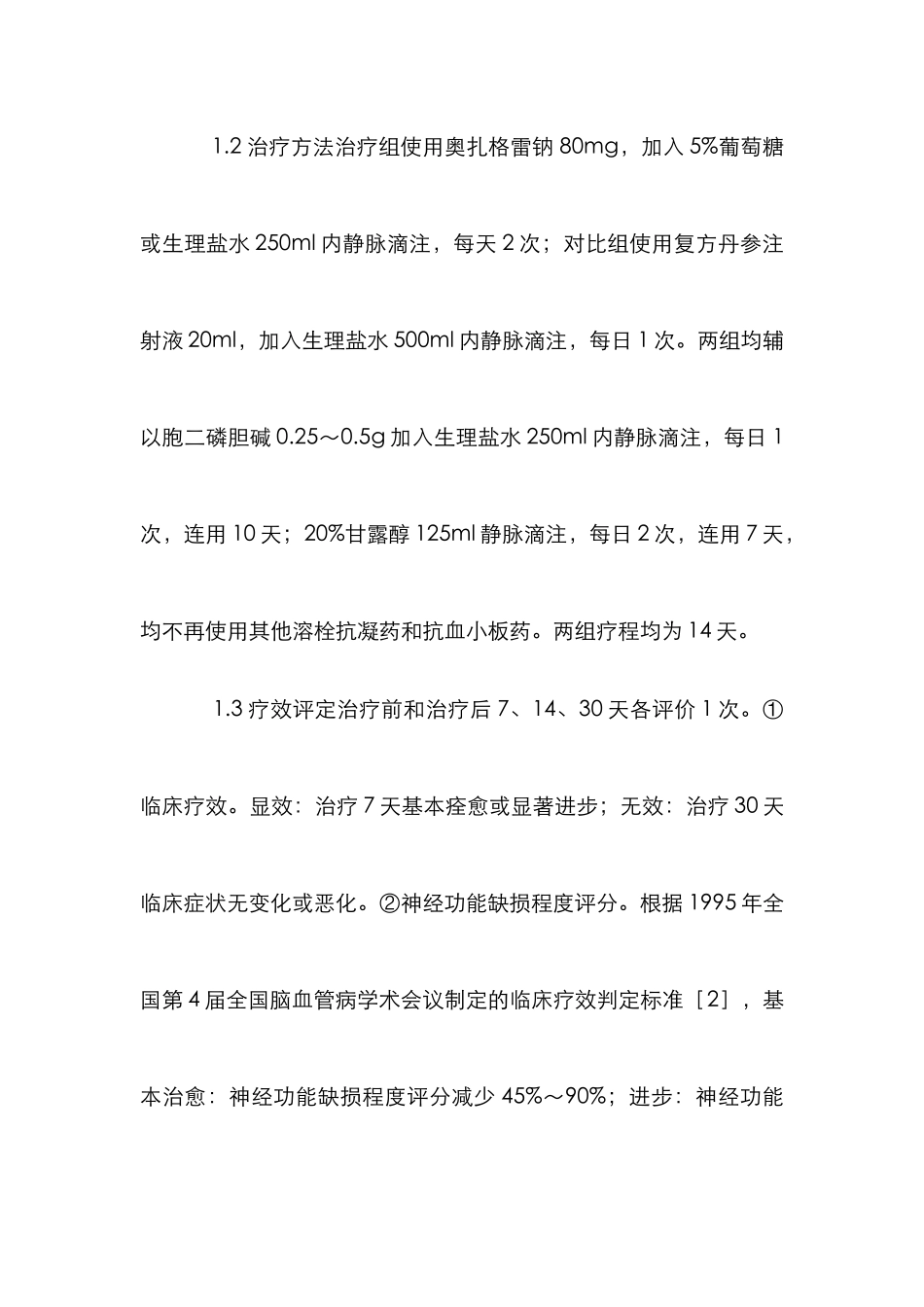 小议奥扎格雷钠的治疗效果之观察_第3页
