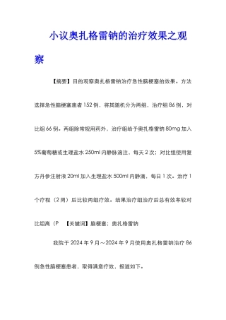 小议奥扎格雷钠的治疗效果之观察